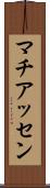 マチアッセン Scroll