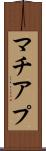 マチアプ Scroll
