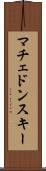マチェドンスキー Scroll