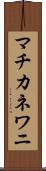 マチカネワニ Scroll
