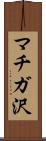 マチガ沢 Scroll