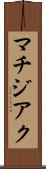マチジアク Scroll