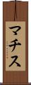 マチス Scroll