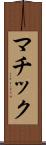 マチック Scroll