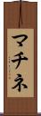 マチネ Scroll
