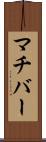 マチバー Scroll