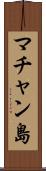 マチャン島 Scroll