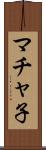 マチャ子 Scroll