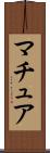 マチュア Scroll