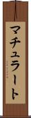 マチュラート Scroll