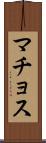 マチョス Scroll