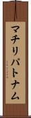 マチリパトナム Scroll