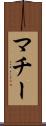マチー Scroll