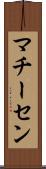 マチーセン Scroll