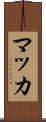 マッカ Scroll