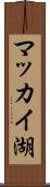 マッカイ湖 Scroll