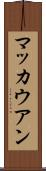マッカウアン Scroll