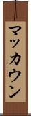 マッカウン Scroll