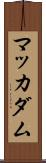 マッカダム Scroll