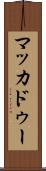 マッカドゥー Scroll