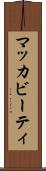 マッカビーティ Scroll