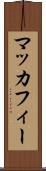 マッカフィー Scroll