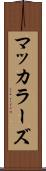 マッカラーズ Scroll