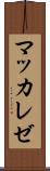 マッカレゼ Scroll