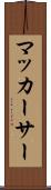 マッカーサー Scroll