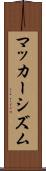 マッカーシズム Scroll