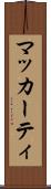 マッカーティ Scroll