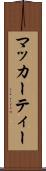 マッカーティー Scroll