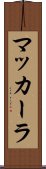 マッカーラ Scroll