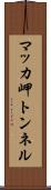 マッカ岬トンネル Scroll