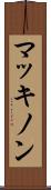 マッキノン Scroll