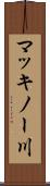 マッキノー川 Scroll