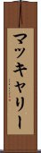 マッキャリー Scroll