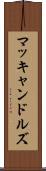 マッキャンドルズ Scroll
