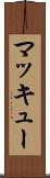 マッキュー Scroll
