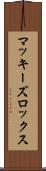 マッキーズロックス Scroll