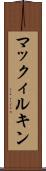 マックィルキン Scroll