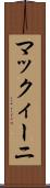 マックィーニ Scroll