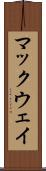 マックウェイ Scroll
