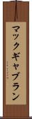 マックギャブラン Scroll