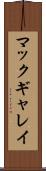 マックギャレイ Scroll