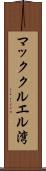マッククルエル湾 Scroll