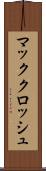 マッククロッシュ Scroll