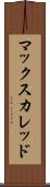 マックスカレッド Scroll