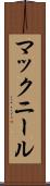 マックニール Scroll