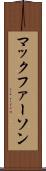 マックファーソン Scroll